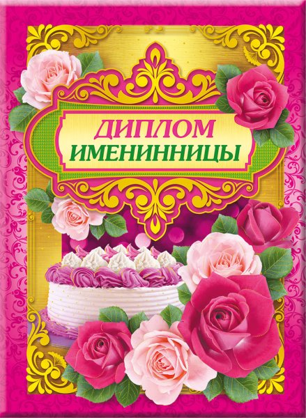 Диплом именинницы