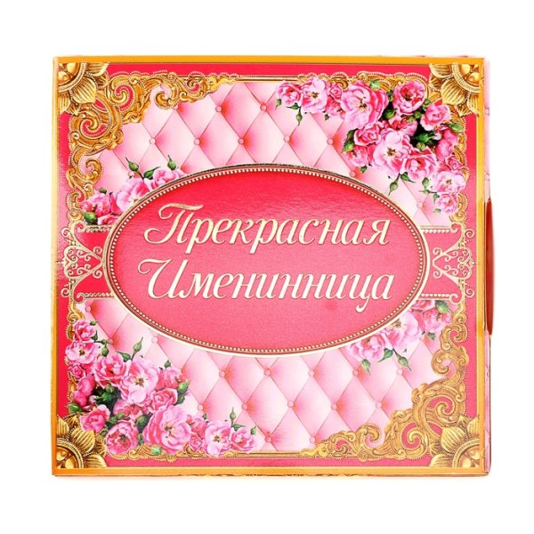 Поздравление с именинницей