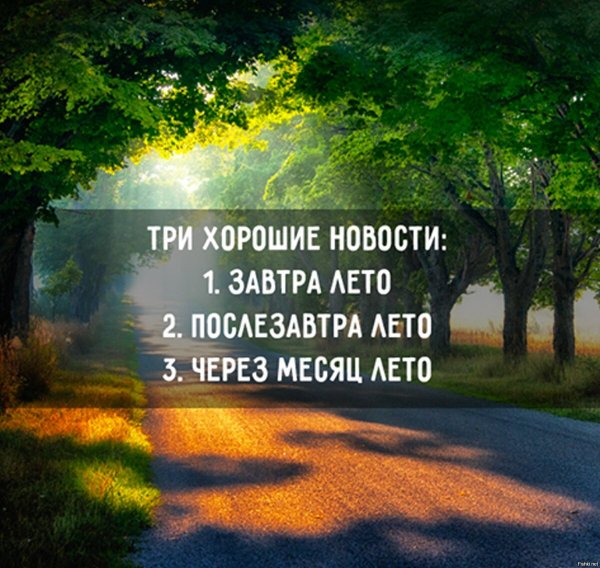 Завтра лето