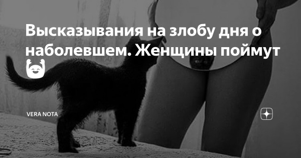 Высказывания на злобу дня