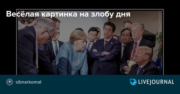 Картинки на злобу дня