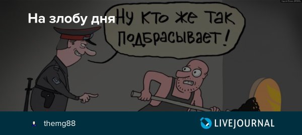 Темы на злобу дня