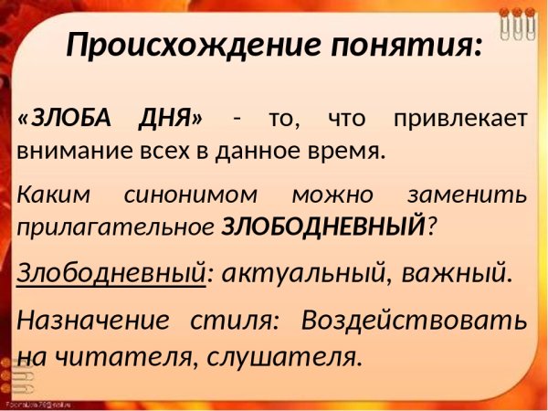 Злоба дня фразеологизм
