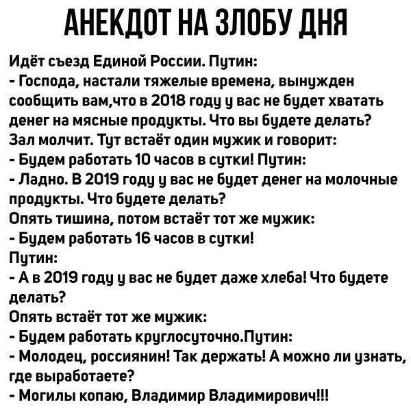 Шутки на злобу дня