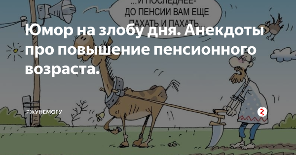 Юмор на злобу дня