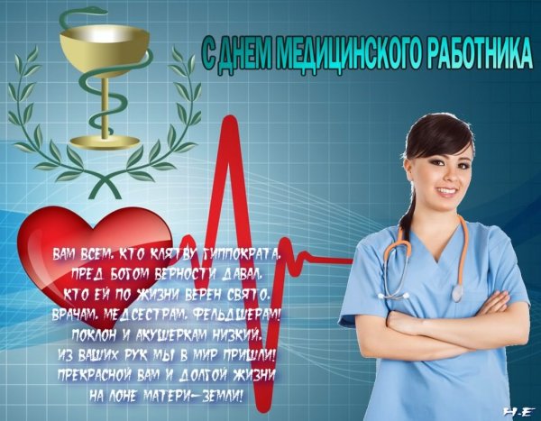 С днем медработника