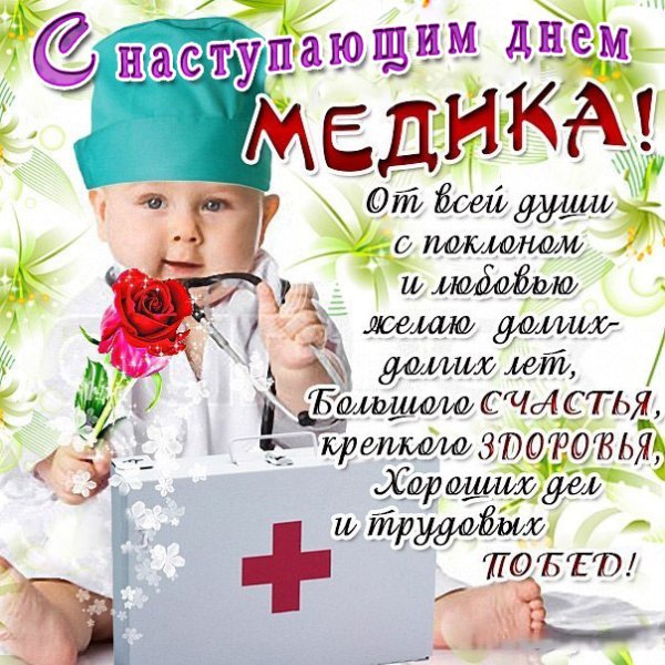 С днем медика
