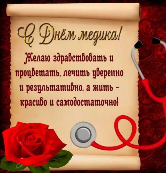 Поздравления с днём медицинского работника