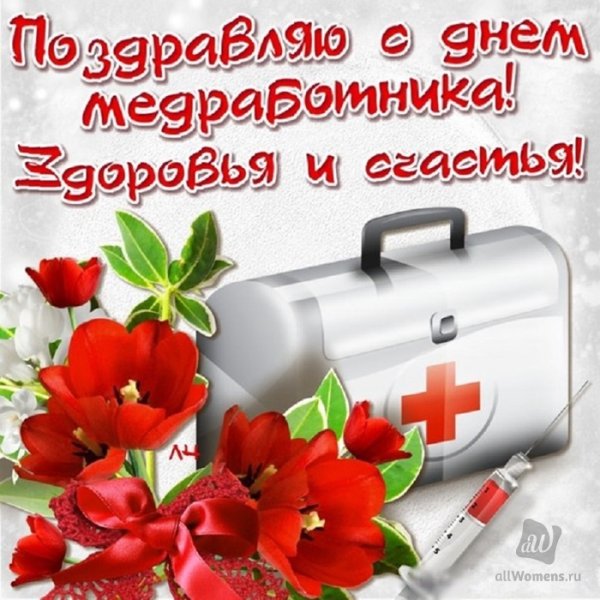С праздником медика
