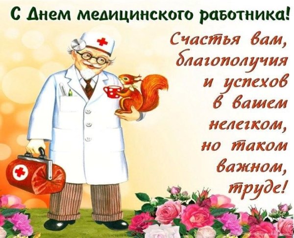 С днем медика