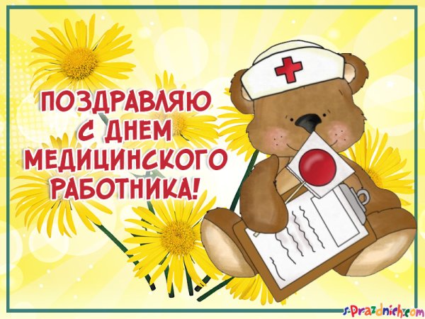 Поздравление с днем медика