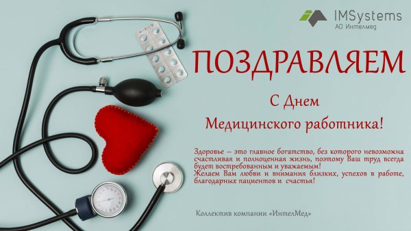 С днем медицинского работника