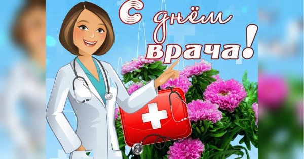 20 Июня день медицинского работника