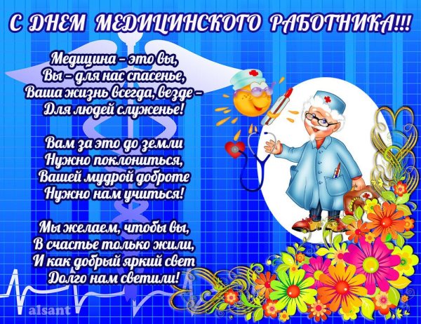 Поздравление с днем медика