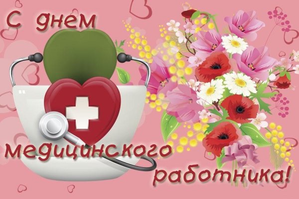 С днем медицинского