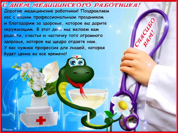 С праздником медицинского работника
