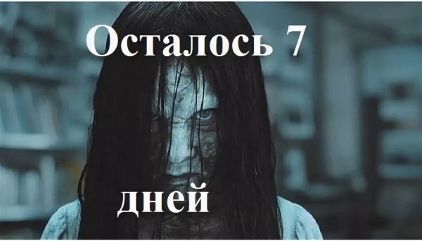 Фильм звонок осталось 7 дней