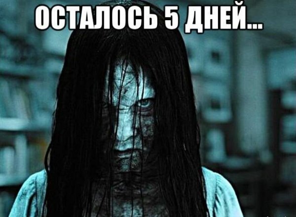Осталось 9 дней