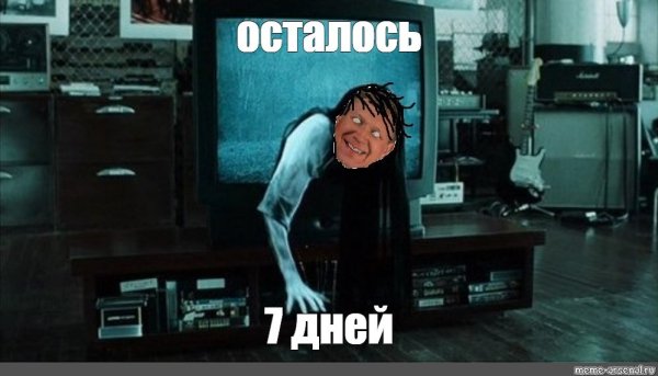 Осталось семь дней Мем