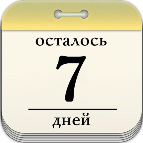 Осталось 2 дня