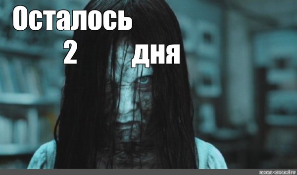 Звонок осталось семь дней