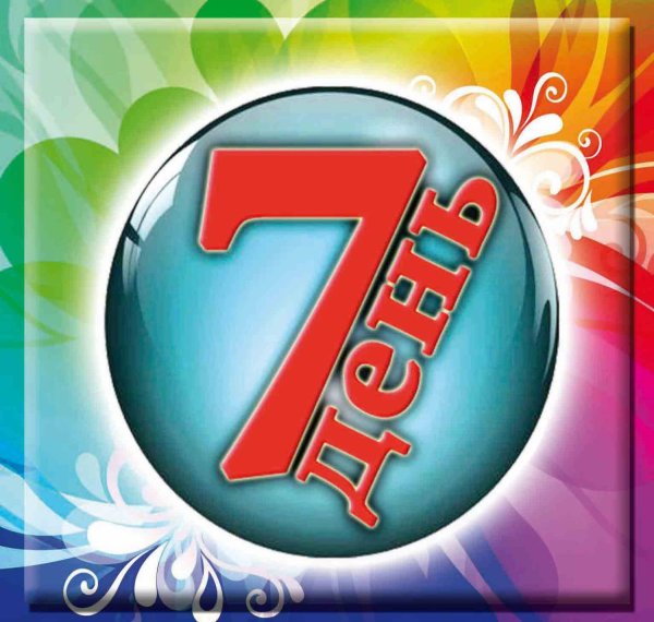 Осталось 6 дней