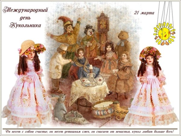 Международный день кукольника поздравления