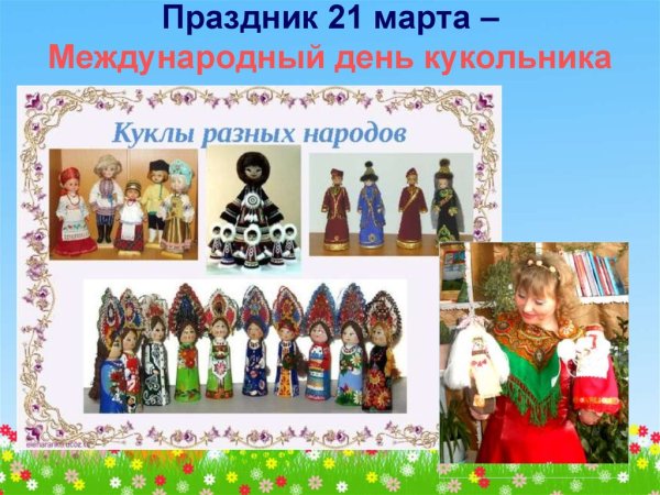 21 Марта Международный день кукольника