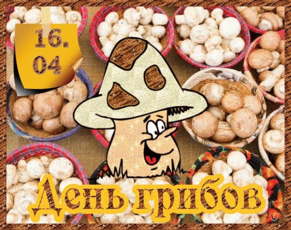 День грибов 16 апреля 2021