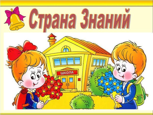 Страна знаний