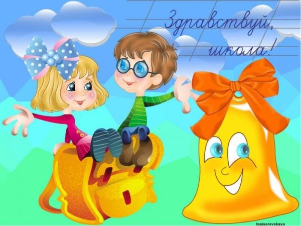 Здравствуй школа
