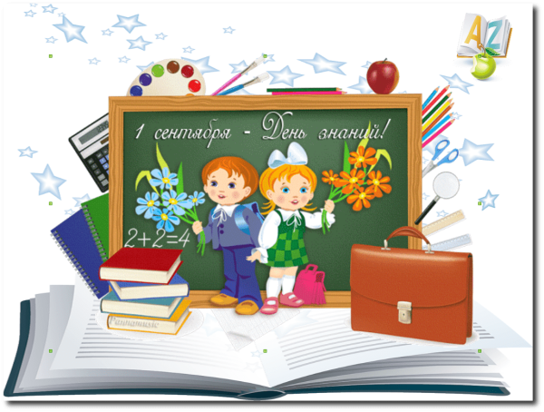 1 Сентября рисунок