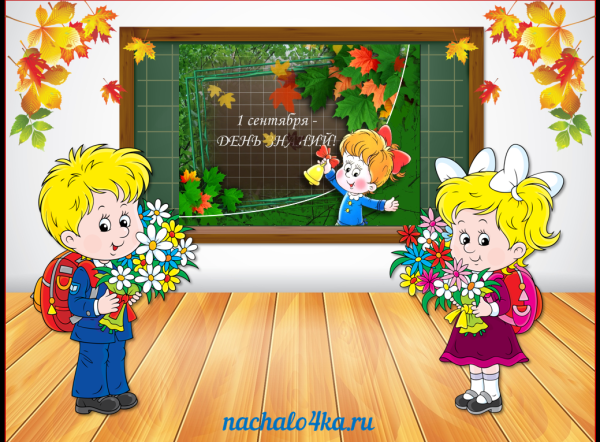 Первый раз в первый класс