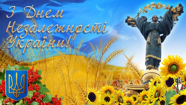 С днем Незалежності