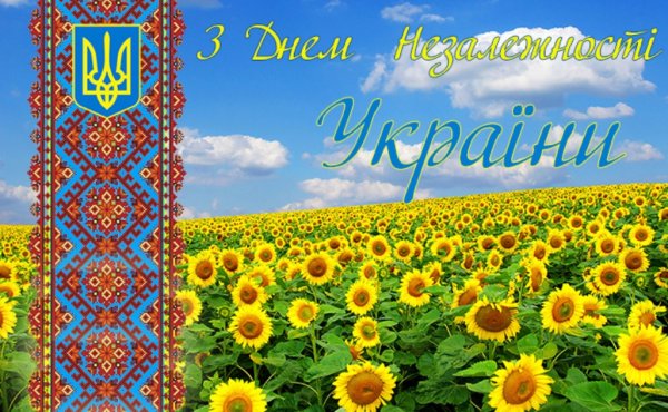 З днем Незалежности Украины