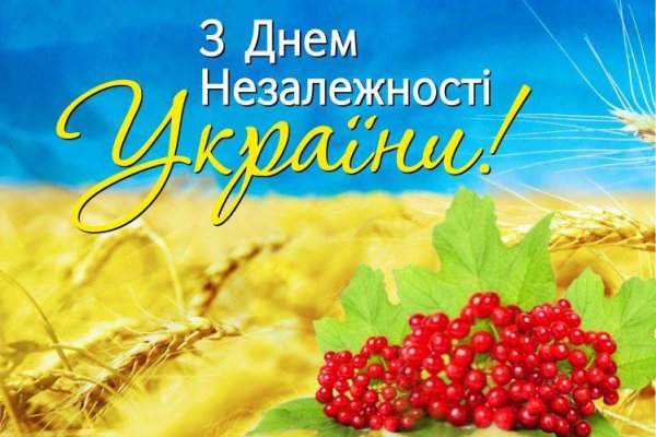 З днем Незалежності