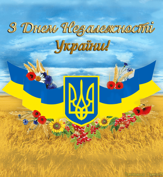 З днем Незалежності