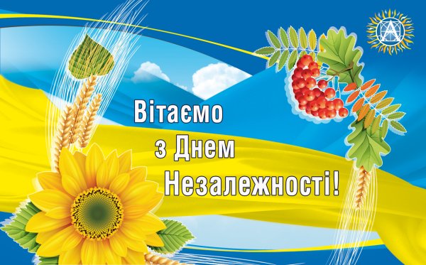 З днем Незалежности Украины