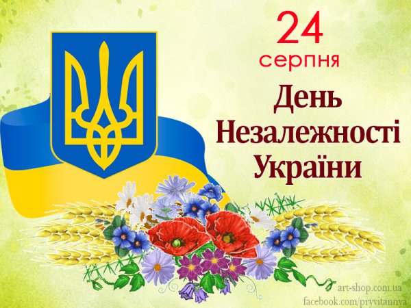 24 Серпня день Незалежності