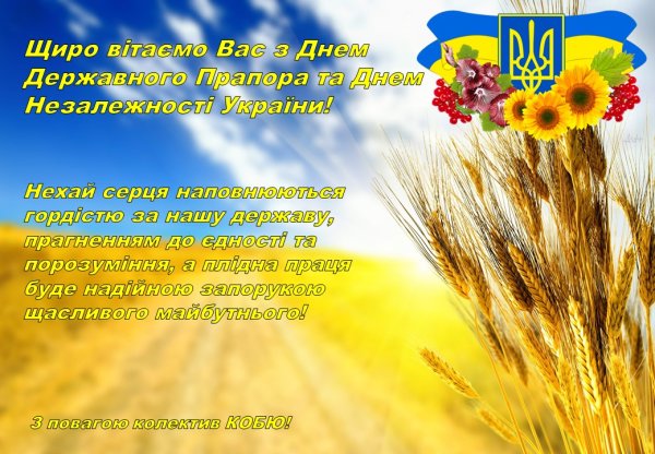 Вітання з днем Незалежності