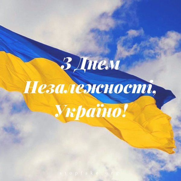 З днем Незалежності