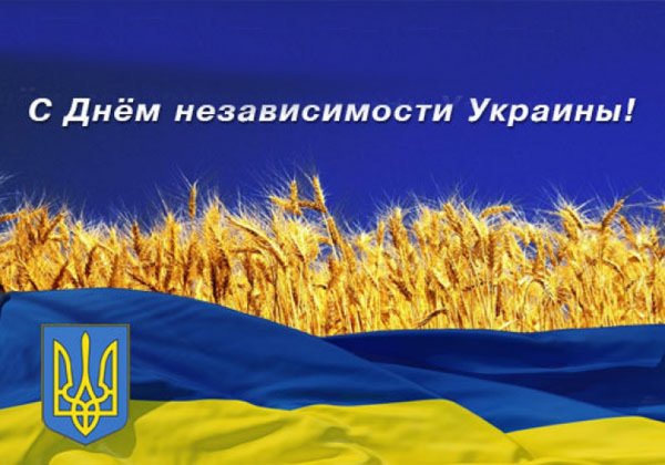 День независимости Украины поздравления
