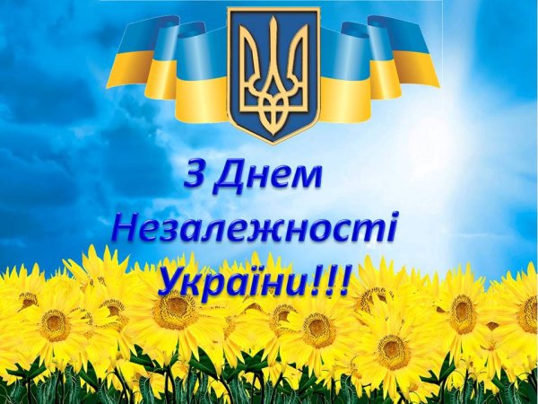 З святом Незалежності