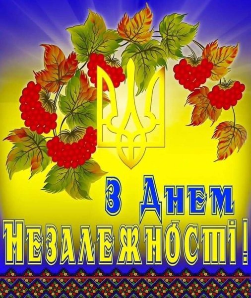 З днем Незалежности
