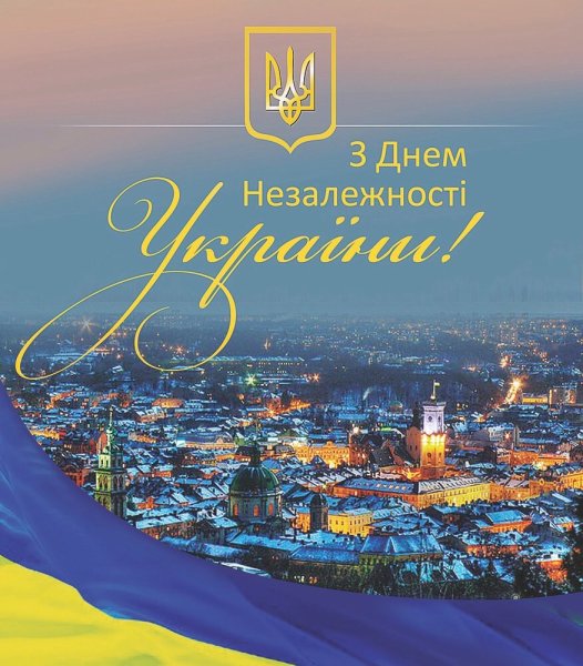 З днем Незалежності
