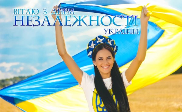 З днем Незалежности