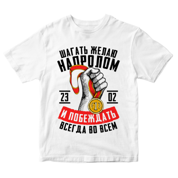В жизни всегда есть место подвигу на футболке