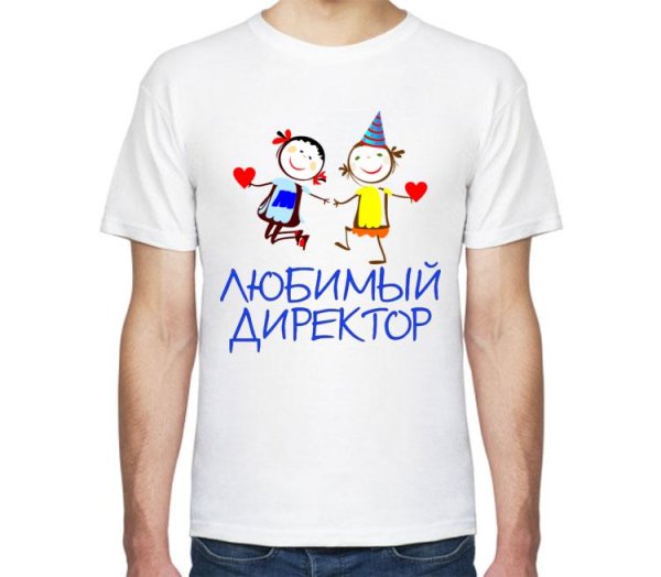 Надпись на футболку начальнику