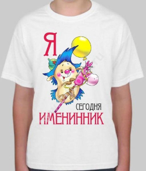 Футболка именинник