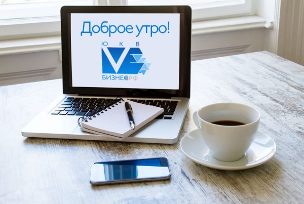 Доброе утро бизнес
